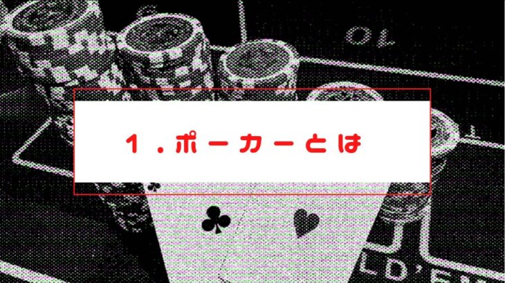 Part.1 ポーカーとは『0から始めるポーカー』