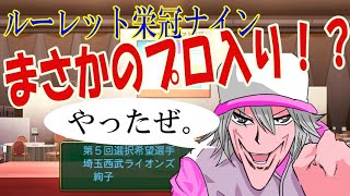 【ルーレット栄冠ナイン】練習指示ルーレット縛りでドラ１目指す！ Part.10【eBASEBALLパワフルプロ野球2022】