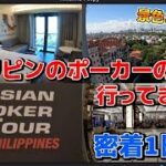 【ポーカー旅】プロゲーマーからポーカープレイヤーになった男の旅 Part1