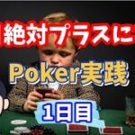 【ポーカー】毎日絶対プラスにするPoker実践【1日目】