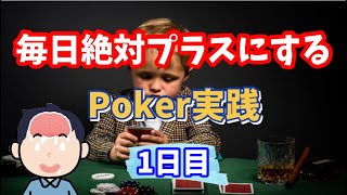 【ポーカー】毎日絶対プラスにするPoker実践【1日目】