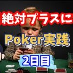 【ポーカー】毎日絶対プラスにするPoker実践【2日目】