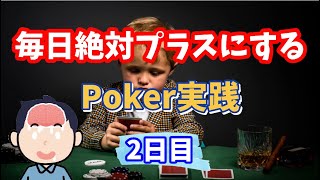 【ポーカー】毎日絶対プラスにするPoker実践【2日目】