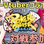 【PokerChase】リスナー参加型ポーカーチェイスコラボ！【VTuber/フラム/声援(こえええる)】
