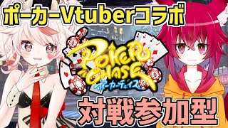 【PokerChase】リスナー参加型ポーカーチェイスコラボ！【VTuber/フラム/声援(こえええる)】