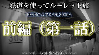 鉄道を使ってルーレット旅/REVRのんで&AR_3000A【前編（第一話）】〜〜〜ルーレット旅の始まり〜〜〜
