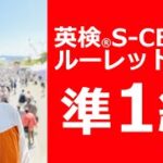 英検S-CBT│ルーレットの旅 準1級受験編 新大阪駅よりスタート