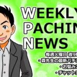 S甲鉄城のカバネリ、S鉄拳5【パチンコ業界番組】weeklyパチンコニュース