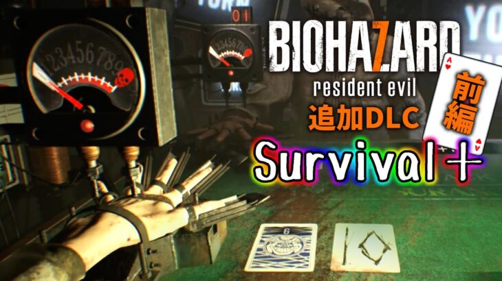 最高難易度のサイコゲーム、ブラックジャック「Survival＋」【バイオハザード７DLC】【BIO HAZARD】【Resident Evil】【ホラー】【女性実況】