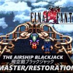 The Airship Blackjack – 飛空挺ブラックジャック – Final Fantasy VI Remaster/Restoration