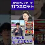 Timmy達が打つスロット！？【ワロスショート】 #Shorts