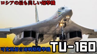 【Tu-160 ブラックジャック】ゆっくり解説 第五回