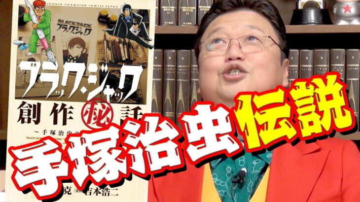 【UG】ブラックジャックを作った男 / OTAKING talks about Osamu Tezuka