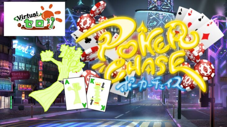 【新人VTuber】ステージVでランクマッチ【#ポーカーチェイス】