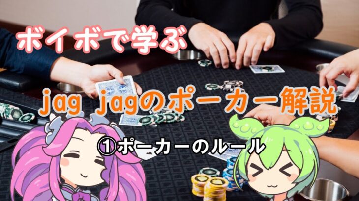 【ポーカー】jag jagのポーカー解説① ～ルール～