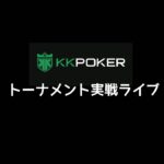 kkpoker 100フラでボコられたんでトーナメント出る　ポーカー　テキサスホールデム　キャッシュゲーム