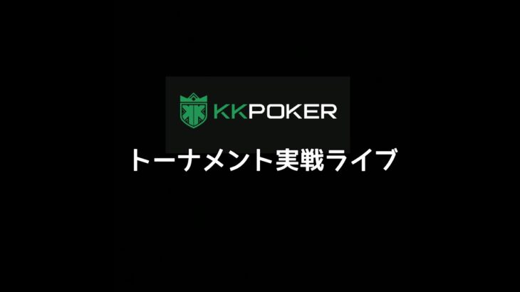 kkpoker 参加費30ドルのトーナメント挑戦！！　ポーカー　テキサスホールデム　キャッシュゲーム