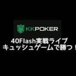 kkpoker  40フラて酷い目にあった　　ポーカー　テキサスホールデム　キャッシュゲーム