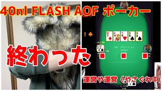 【ポーカー】ユニバどころか人生終了しました＼(^o^)／【KKPOKER 40nl FLASH AOF】