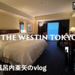 無料？宿泊でウェスティンホテル東京（初めてのspgカード）／バカラシャンデリア「Baccarat ETERNAL LIGHTS-歓びのかたち-」