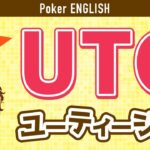 【ポーカー英語】ネイティブの発音で学ぶポーカーのポジション！
