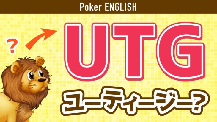 【ポーカー英語】ネイティブの発音で学ぶポーカーのポジション！
