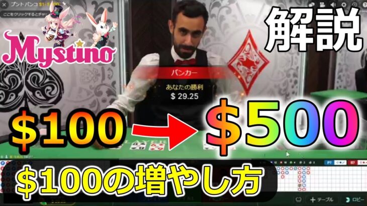 ミスティーノカジノのライブバカラで１万円を５万円に増やす攻略法と罫線選びを解説紹介！