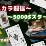 （バカラ）朝から５０００＄スタート～目標は万＄