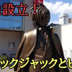東京都  東久留米市にブラックジャックとピノコの銅像を見に来ました！  #東久留米  #手塚治虫  #ブラックジャック  #銅像