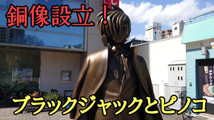 東京都  東久留米市にブラックジャックとピノコの銅像を見に来ました！  #東久留米  #手塚治虫  #ブラックジャック  #銅像