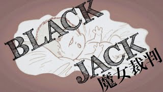 【閲覧注意】漫画『ブラック・ジャック』の封印回『魔女裁判』を考察する（ダイオキシン公害、セベソ事故）