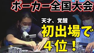 【世界のシバター】ポーカー全国大会、初出場で日本４位になった神プレイを解説します