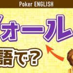【ポーカー英語】ネイティブの発音で学ぶポーカーのアクション！