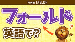 【ポーカー英語】ネイティブの発音で学ぶポーカーのアクション！