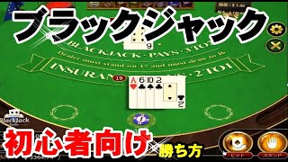 カジノゲーム ブラックジャック初心者でも分かる必勝法【オンラインカジノ】