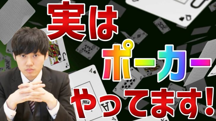 【河野玄斗】頭いい人はポーカーが好き!?実はポーカーやってます!【ポーカー/カジノ/トランプ/東大】