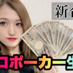【新企画】プロポーカー女子大生の挑戦！！