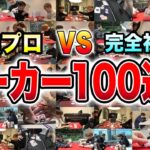 【日本最強】ポーカープロが初心者とポーカー100戦やったらどのくらい勝つの？？？