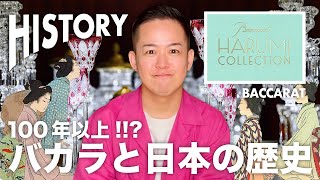 100年以上!!?煌めくバカラのクリスタルと日本の歴史!!