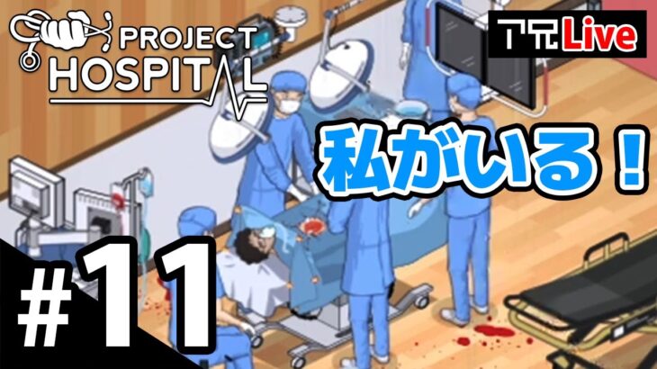 #11【ブラックジャック】アンリアルお兄さんの「Project Hospital」