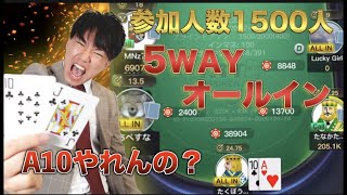 【参加人数1500人】激アツポーカートーナメント＃ポーカー