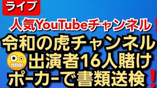 令和の虎チャンネル出演者16人‼️掛けポーカーで書類送検‼️人気YouTubeチャンネル‼️2022年6月1日‼️🙇‍♂️
