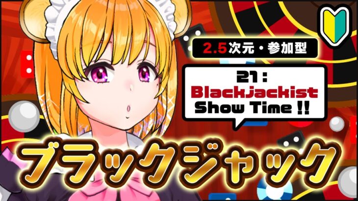 【2.5次元】実写版ブラックジャック!!Show Time～💖【新人Vtuber/YURARA/ENG/JPN】