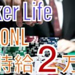 【ポーカー200NL】時給2万円 ハンド公開