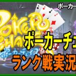 【ポーカー】ポーカーチェイスランク戦実況配信 2021/10/4　【テキサスホールデム】