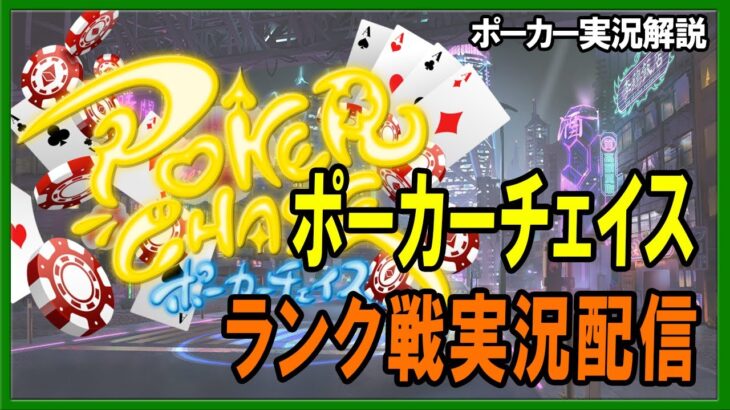【ポーカー】ポーカーチェイスランク戦実況配信 2021/10/4　【テキサスホールデム】