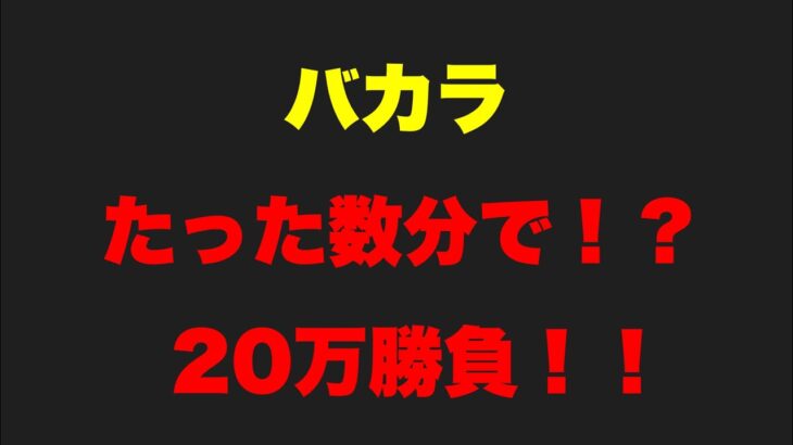 【バカラ】【オンラインカジノ】たった数分での出来事　20万勝負！！　#shorts
