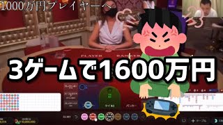 【オンカジ】【バカラ】　【躁鬱】3ゲーム1600万円をバカラに賭けたら何ゲーム勝てるの?