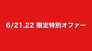 和田式バカラアンダークラブ　6月21,22日特別限定オファー
