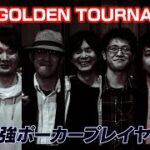 第8回 GOLDEN TOURNAMANT vol.1｜KINGSMAN POKER｜キングスマンポーカー
